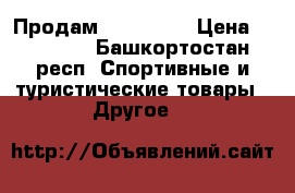 Продам Fisher F5 › Цена ­ 28 000 - Башкортостан респ. Спортивные и туристические товары » Другое   
